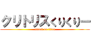クリトリスくりくりー (attack on titan)