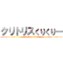 クリトリスくりくりー (attack on titan)