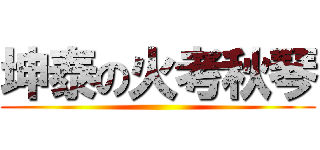 坤泰の火考秋琴 ()