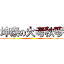 坤泰の火考秋琴 ()