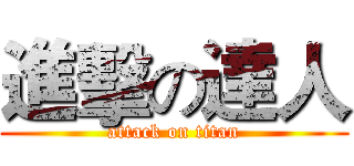 進擊の達人 (attack on titan)