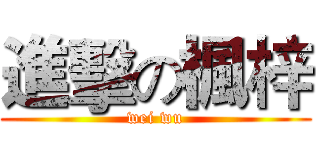 進擊の楓梓 (wei wu)