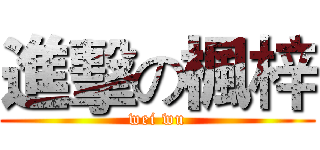 進擊の楓梓 (wei wu)