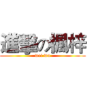 進擊の楓梓 (wei wu)