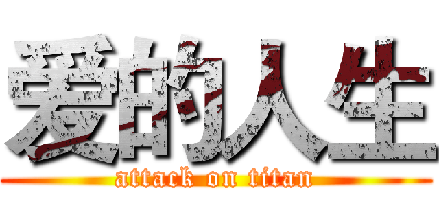 爱的人生 (attack on titan)