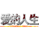 爱的人生 (attack on titan)