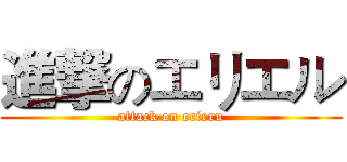 進撃のエリエル (attack on erieru)