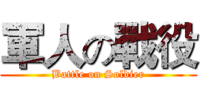 軍人の戰役 (Battle on Soldier)