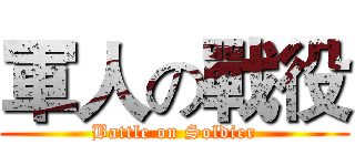 軍人の戰役 (Battle on Soldier)