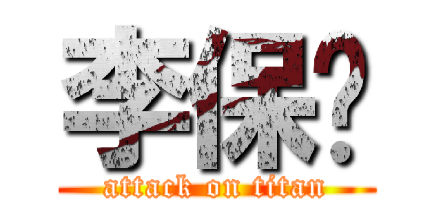 李保发 (attack on titan)