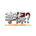 李保发 (attack on titan)