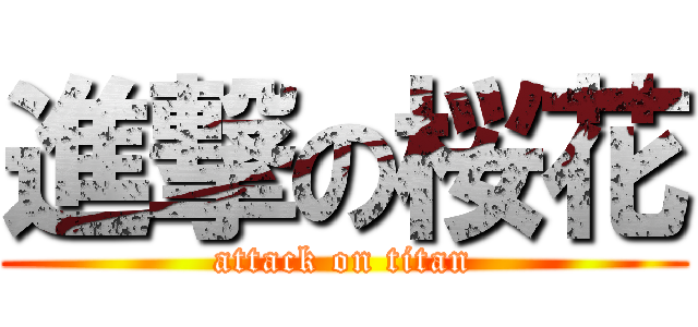 進撃の桜花 (attack on titan)