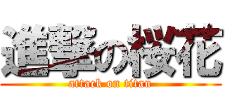 進撃の桜花 (attack on titan)