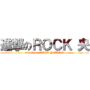 進撃のＲＯＣＫ 央 (attack on ROCK YOUNG)