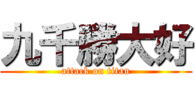 九千勝大好 (attack on titan)