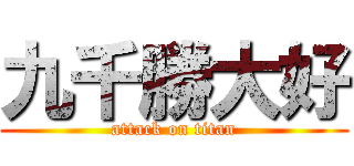 九千勝大好 (attack on titan)