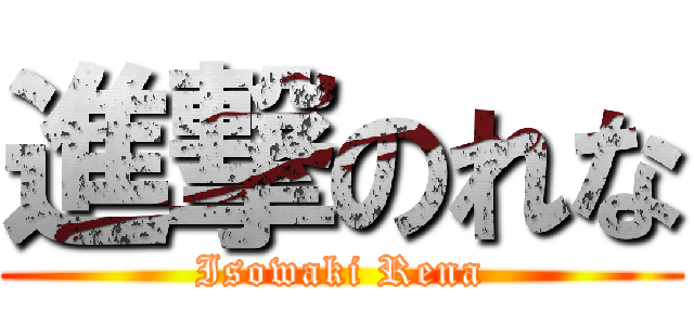 進撃のれな (Isowaki Rena)