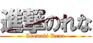 進撃のれな (Isowaki Rena)