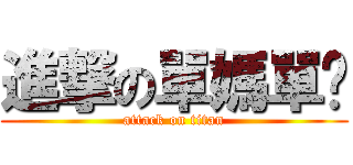 進撃の單媽單爸 (attack on titan)