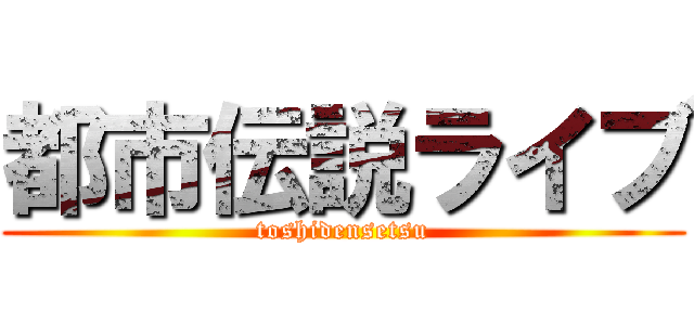都市伝説ライブ (toshidensetsu)