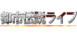 都市伝説ライブ (toshidensetsu)