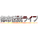 都市伝説ライブ (toshidensetsu)