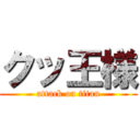 クッ王様 (attack on titan)