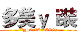 多美ｙｉ装 (微信gm2093142890)