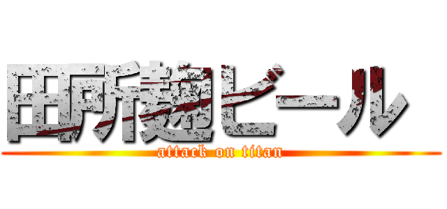 田所麹ビール  (attack on titan)