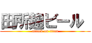 田所麹ビール  (attack on titan)