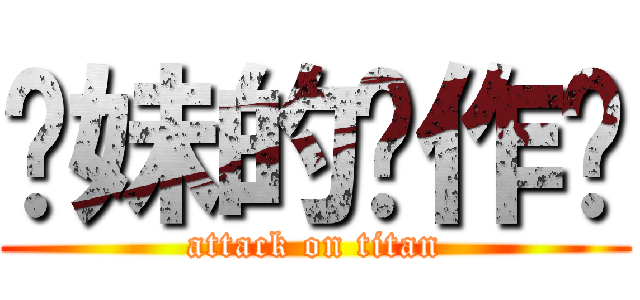 你妹的恶作剧 (attack on titan)