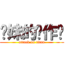 你妹的恶作剧 (attack on titan)