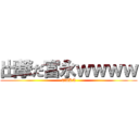 出撃だ富永ｗｗｗｗ (TAKA)