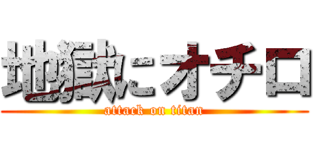 地獄にオチロ (attack on titan)