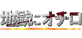 地獄にオチロ (attack on titan)