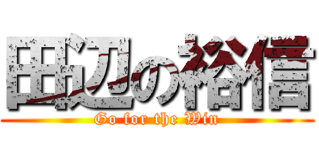 田辺の裕信 (Go for the Win)