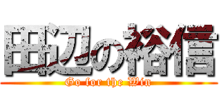 田辺の裕信 (Go for the Win)