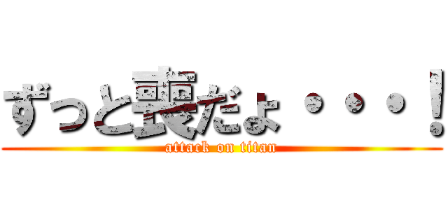 ずっと喪だょ・・・！ (attack on titan)