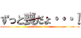 ずっと喪だょ・・・！ (attack on titan)