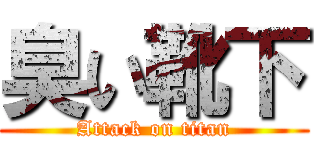 臭い靴下 (Attack on titan)