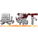 臭い靴下 (Attack on titan)