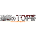 進撃のＴＯＰ哥 (attack on TOPGOR)