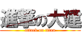 進撃の大建 (attack on titan)
