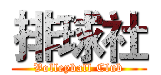 排球社 (Volleyball Club)