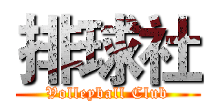 排球社 (Volleyball Club)