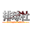 排球社 (Volleyball Club)