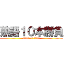 熟語１０本勝負 (attack on titan)