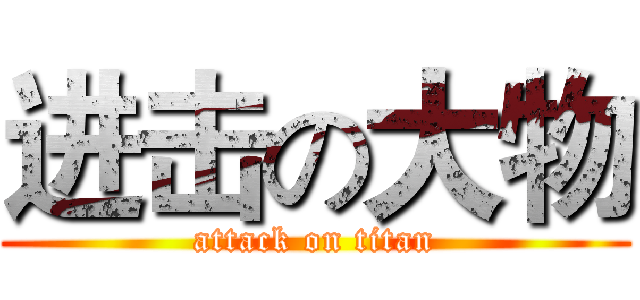进击の大物 (attack on titan)