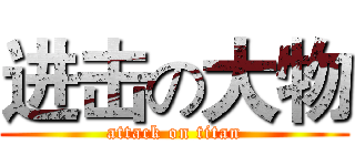 进击の大物 (attack on titan)