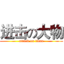 进击の大物 (attack on titan)